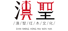 云南滇聖紅木家具公司 云南滇聖紅木家具公司