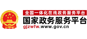 國家政務服務平臺