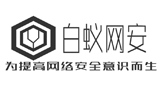 白蟻網(wǎng)絡(luò)安全技術(shù)論壇