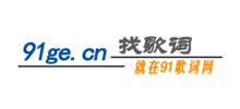 就要歌詞網
