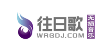 往日歌無損音樂