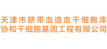 協和干細胞基因工程有限公司
