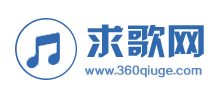 求歌網