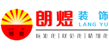成都朗煜建筑裝飾工程有限公司 成都朗煜建筑裝飾工程有限公司