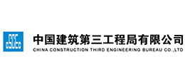中國建筑第三工程局有限公司 中國建筑第三工程局有限公司