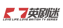 英劇迷