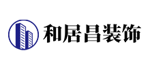 深圳市和居昌裝飾有限公司 深圳市和居昌裝飾有限公司