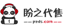 盼之代售