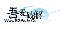 吾愛破解