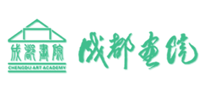成都畫院（成都市美術館）