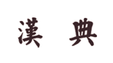 漢典
