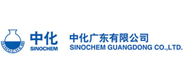 中化廣東有限公司