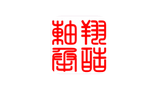 淮安翔皓軸承有限公司 淮安翔皓軸承有限公司
