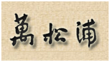 萬松浦書院