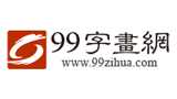 99字畫網