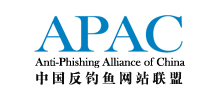 中國反釣魚網(wǎng)站聯(lián)盟（APAC）