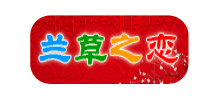 蘭草之戀交友網