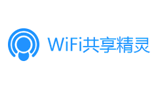 WIFI共享精靈