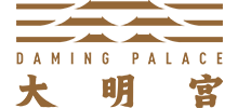 大明宮