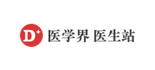 醫學界醫生站