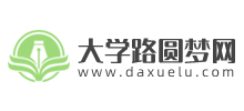 大學路圓夢網