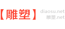 雕塑
