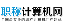 職稱計算機考試網