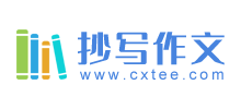抄寫作文