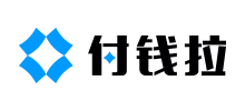 付錢拉