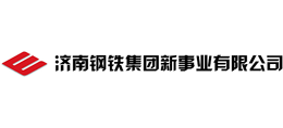 濟南鋼鐵集團新事業(yè)有限公司 濟南鋼鐵集團新事業(yè)有限公司