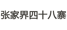 張家界四十八寨