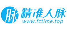 精準人脈