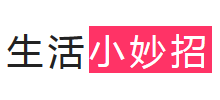 生活小妙招