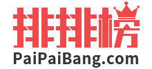 排排榜