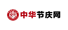 中華節(jié)慶網(wǎng) 中華節(jié)慶網(wǎng)