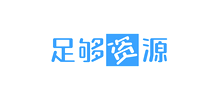 足夠資源