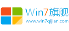 win7旗艦版