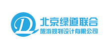 北京綠道聯合旅游規劃設計有限公司 北京綠道聯合旅游規劃設計有限公司
