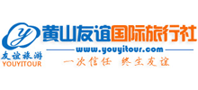 黃山友誼國(guó)際旅行社有限公司