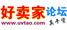 好賣家論壇