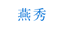 東莞市燕秀信息技術(shù)有限公司 東莞市燕秀信息技術(shù)有限公司