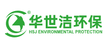 青島華世潔環保科技有限公司