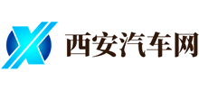 西安汽車網