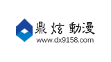鼎炫動漫