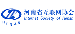 河南省互聯網協會
