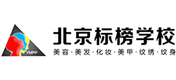北京標榜美容美發藝術學校
