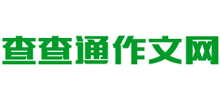 查查通作文網(wǎng)