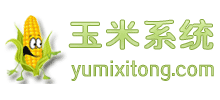 玉米系統(tǒng)