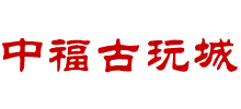 中福古玩城