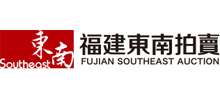 福建東南拍賣有限公司
